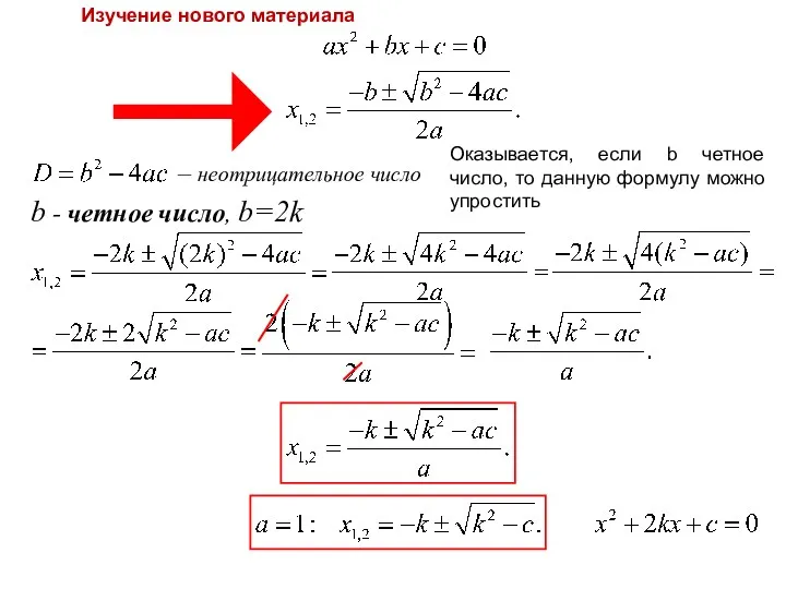 – неотрицательное число b - четное число, b=2k Оказывается, если