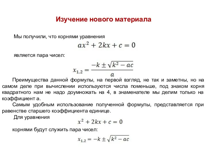 Изучение нового материала Мы получили, что корнями уравнения является пара