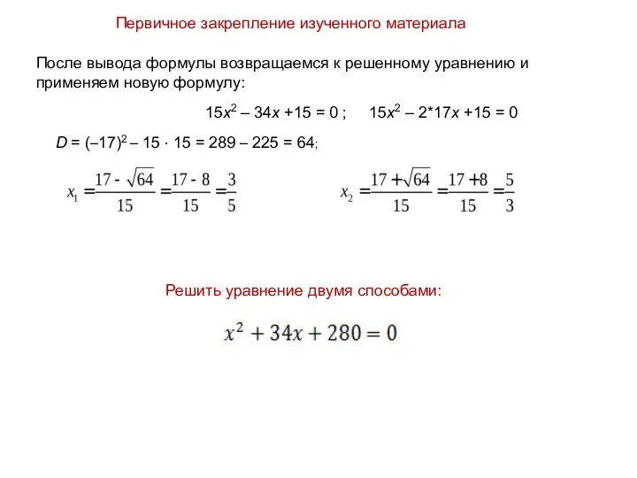 После вывода формулы возвращаемся к решенному уравнению и применяем новую