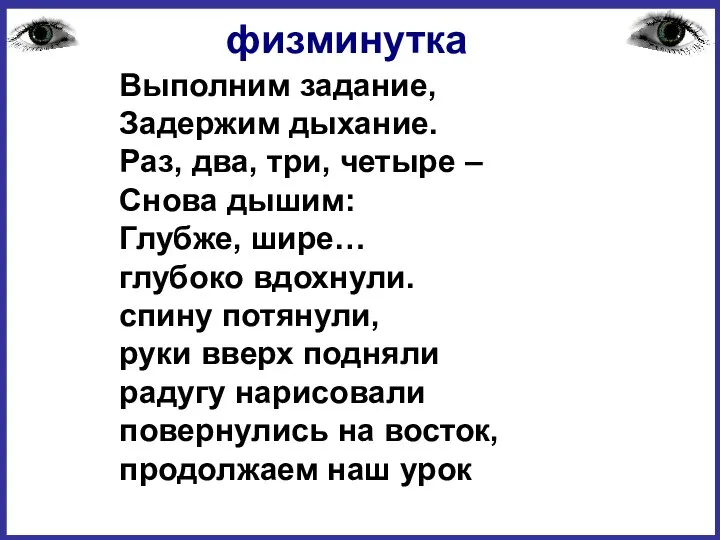 Выполним задание, Задержим дыхание. Раз, два, три, четыре – Снова