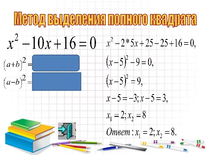 Метод выделения полного квадрата