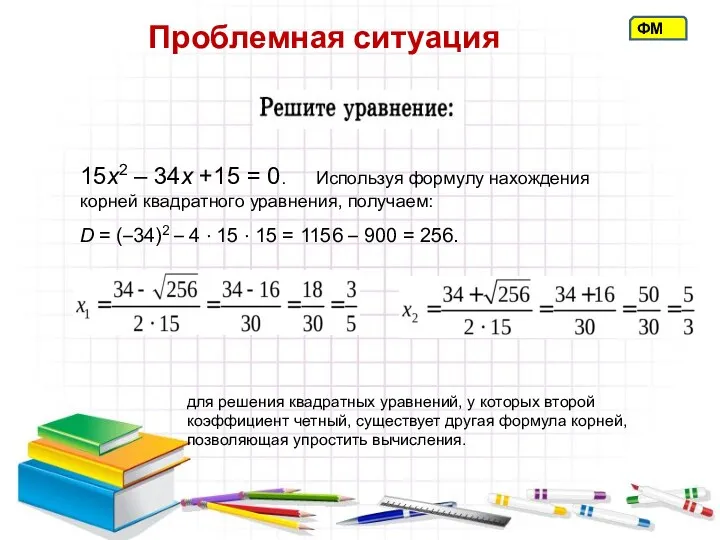 Проблемная ситуация ФМ 15х2 – 34х +15 = 0. Используя