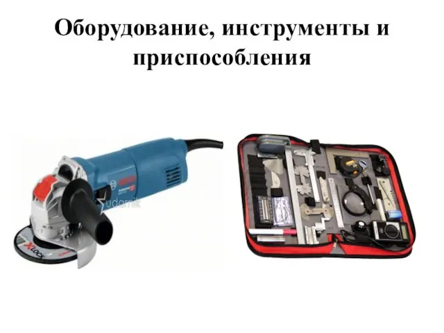 Оборудование, инструменты и приспособления