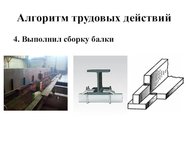 Алгоритм трудовых действий 4. Выполнил сборку балки