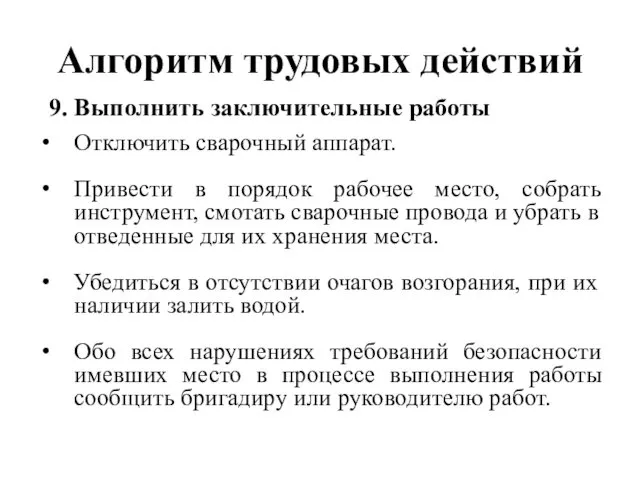 Алгоритм трудовых действий Отключить сварочный аппарат. Привести в порядок рабочее