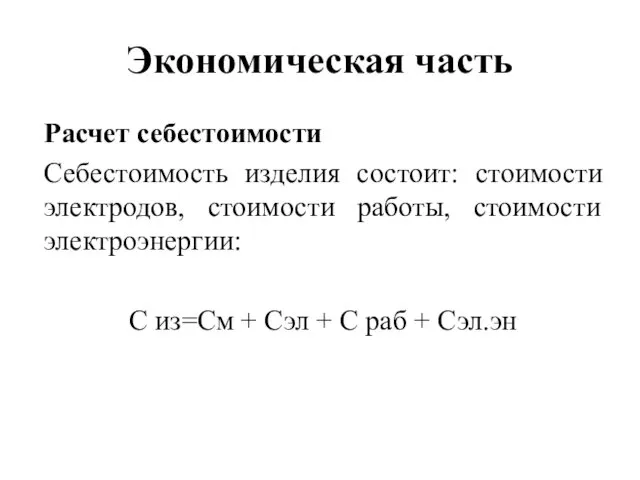 Экономическая часть Расчет себестоимости Себестоимость изделия состоит: стоимости электродов, стоимости