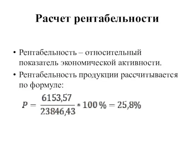 Расчет рентабельности Рентабельность – относительный показатель экономической активности. Рентабельность продукции рассчитывается по формуле: