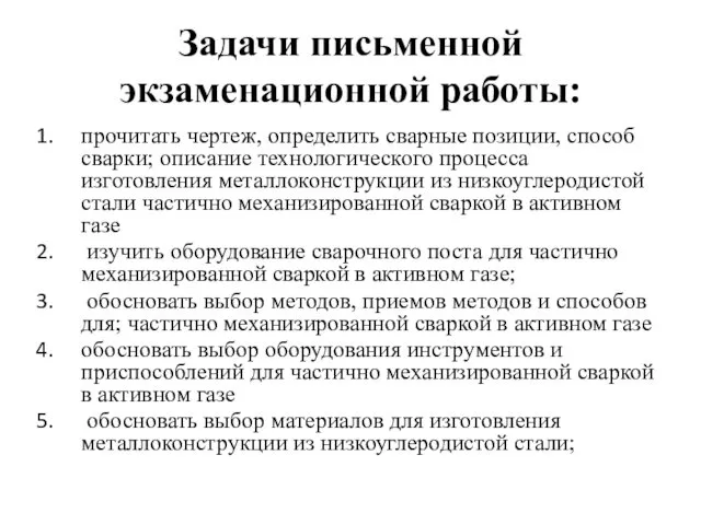 Задачи письменной экзаменационной работы: прочитать чертеж, определить сварные позиции, способ