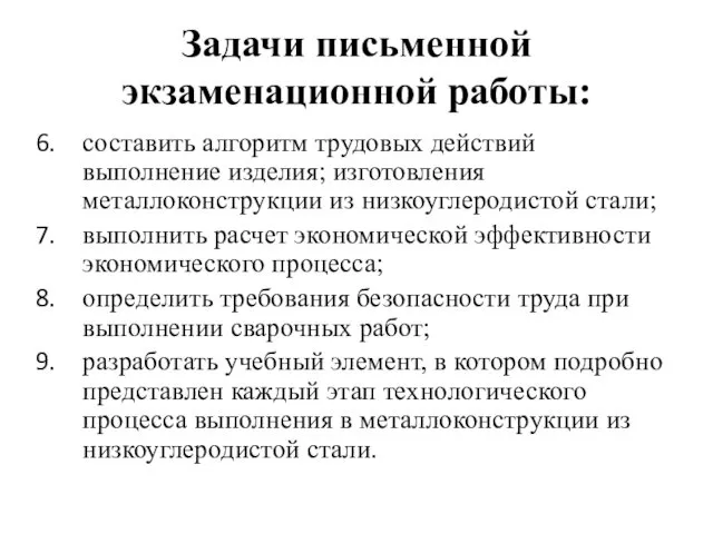 Задачи письменной экзаменационной работы: составить алгоритм трудовых действий выполнение изделия;