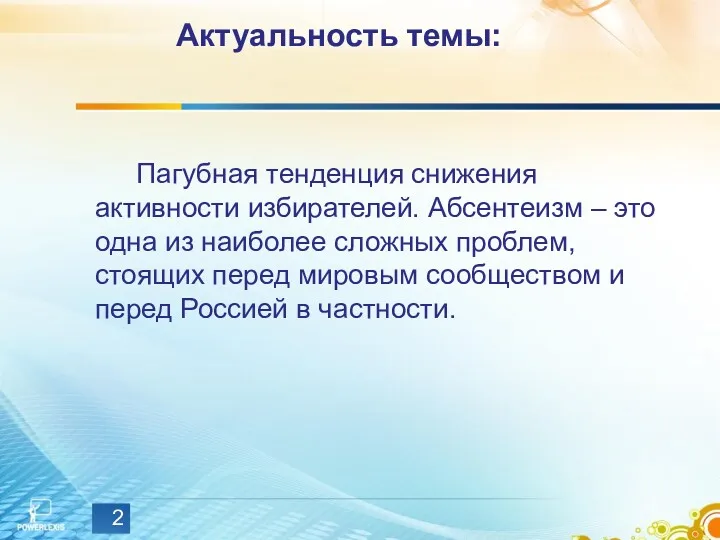 Актуальность темы: Пагубная тенденция снижения активности избирателей. Абсентеизм – это