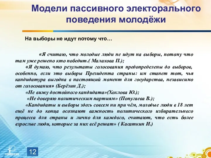 Модели пассивного электорального поведения молодёжи На выборы не идут потому