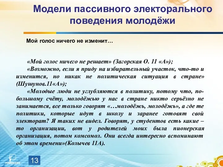 Модели пассивного электорального поведения молодёжи Мой голос ничего не изменит…