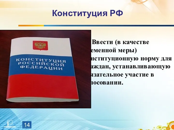 Конституция РФ Ввести (в качестве временной меры) конституционную норму для