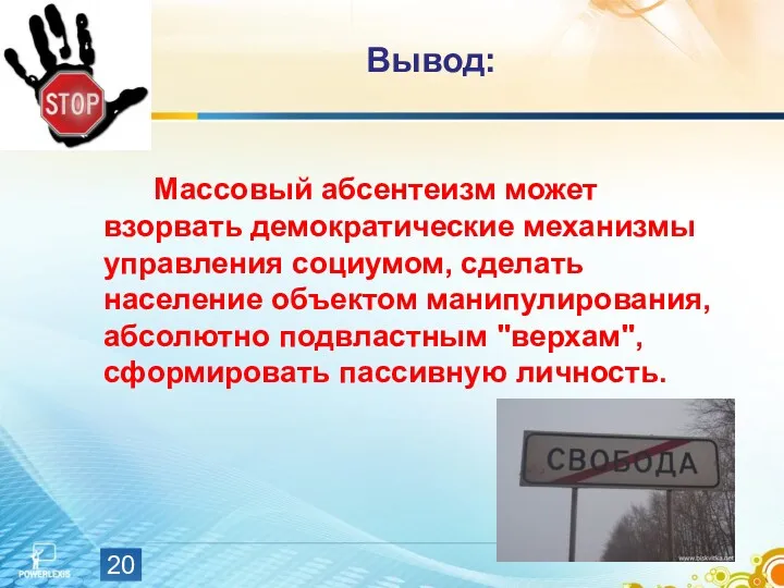 Вывод: Массовый абсентеизм может взорвать демократические механизмы управления социумом, сделать