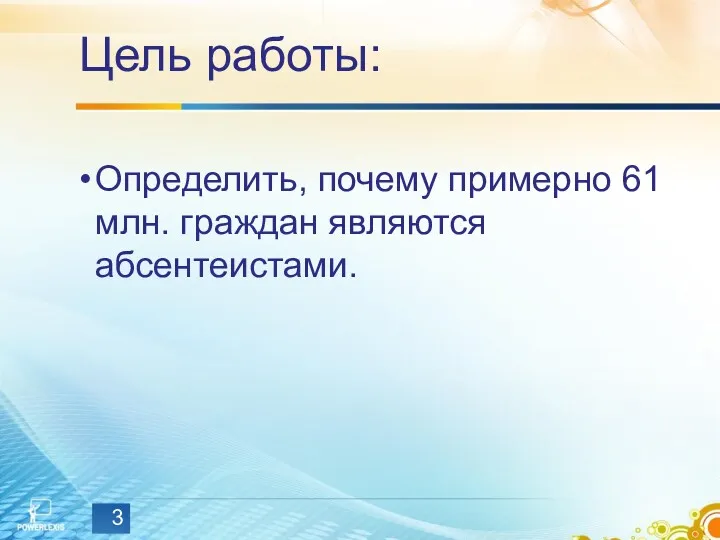 Цель работы: Определить, почему примерно 61 млн. граждан являются абсентеистами. 3