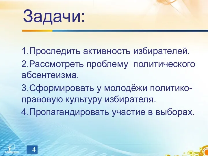 Задачи: 1.Проследить активность избирателей. 2.Рассмотреть проблему политического абсентеизма. 3.Сформировать у