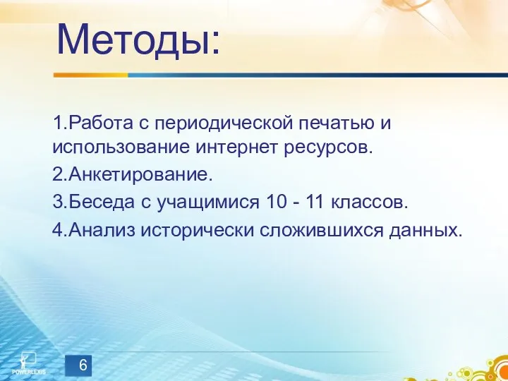 Методы: 1.Работа с периодической печатью и использование интернет ресурсов. 2.Анкетирование.