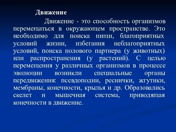 Движение Движение - это способность организмов перемещаться в окружающем пространстве. Это необходимо для