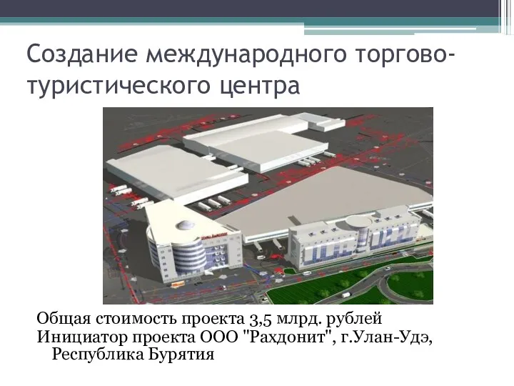 Создание международного торгово-туристического центра Общая стоимость проекта 3,5 млрд. рублей Инициатор проекта ООО