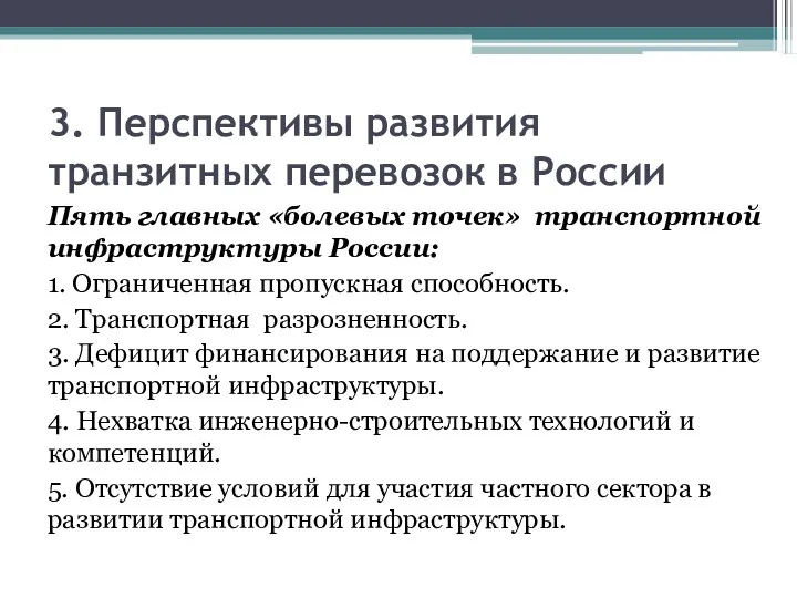3. Перспективы развития транзитных перевозок в России Пять главных «болевых
