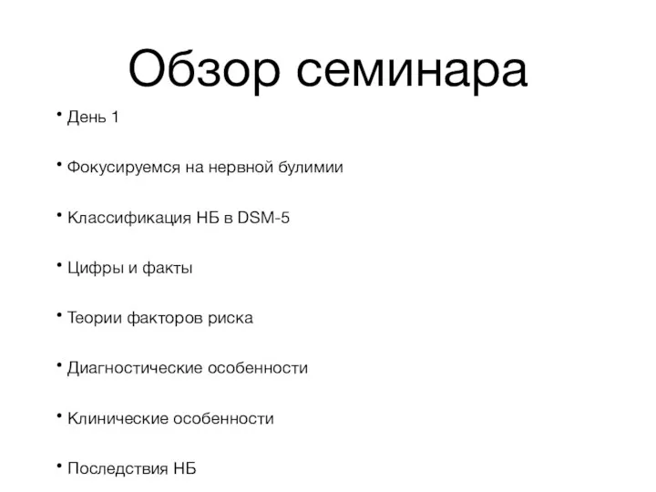 Обзор семинара День 1 Фокусируемся на нервной булимии Классификация НБ