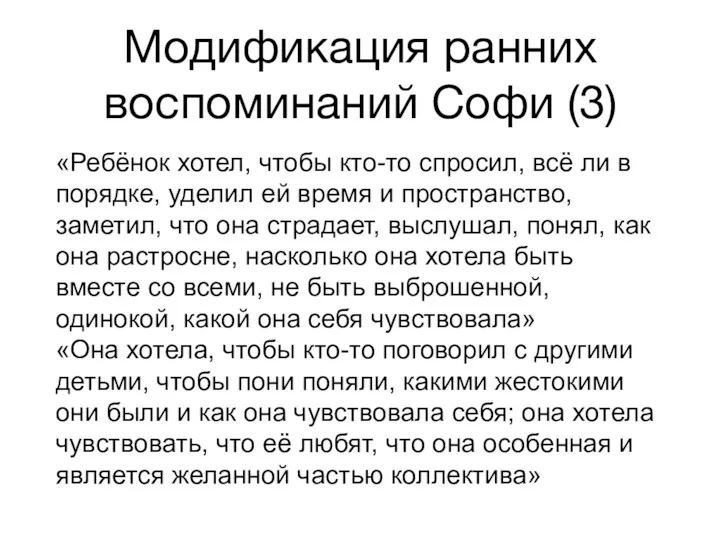 Модификация ранних воспоминаний Софи (3) «Ребёнок хотел, чтобы кто-то спросил,