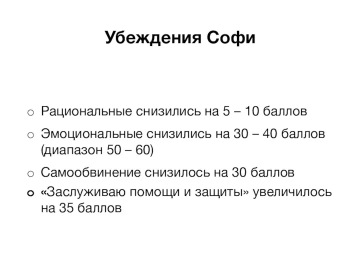 Убеждения Софи Рациональные снизились на 5 – 10 баллов Эмоциональные