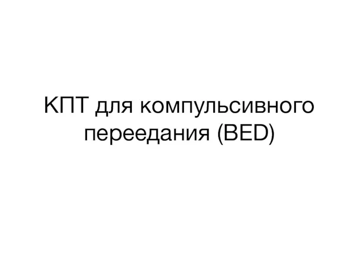 КПТ для компульсивного переедания (BED)