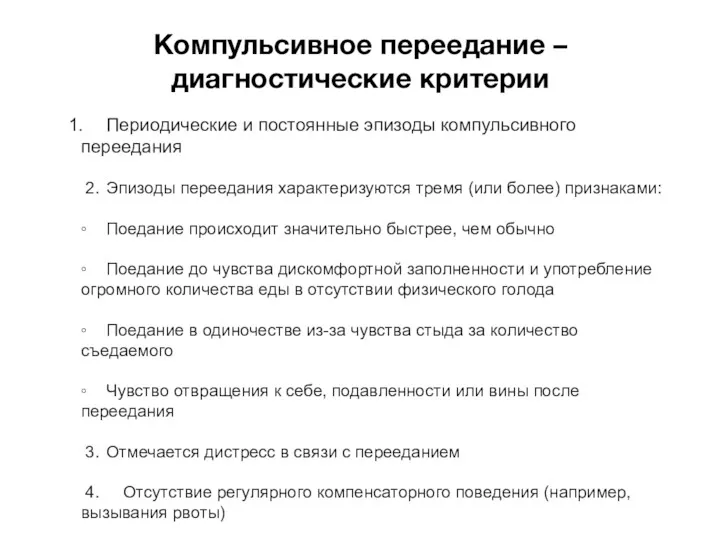 Компульсивное переедание – диагностические критерии 1. Периодические и постоянные эпизоды