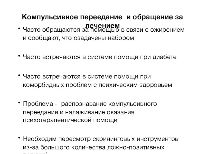 Компульсивное переедание и обращение за лечением Часто обращаются за помощью