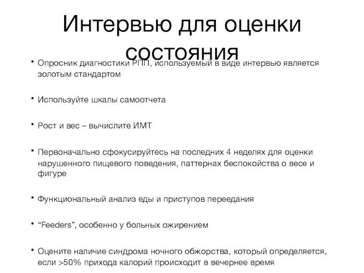 Интервью для оценки состояния Опросник диагностики РПП, используемый в виде