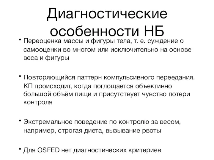 Диагностические особенности НБ Переоценка массы и фигуры тела, т. е.