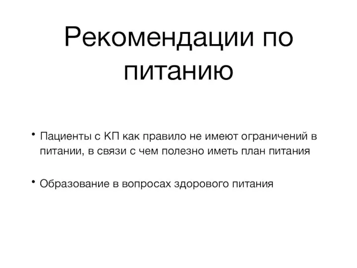 Рекомендации по питанию Пациенты с КП как правило не имеют