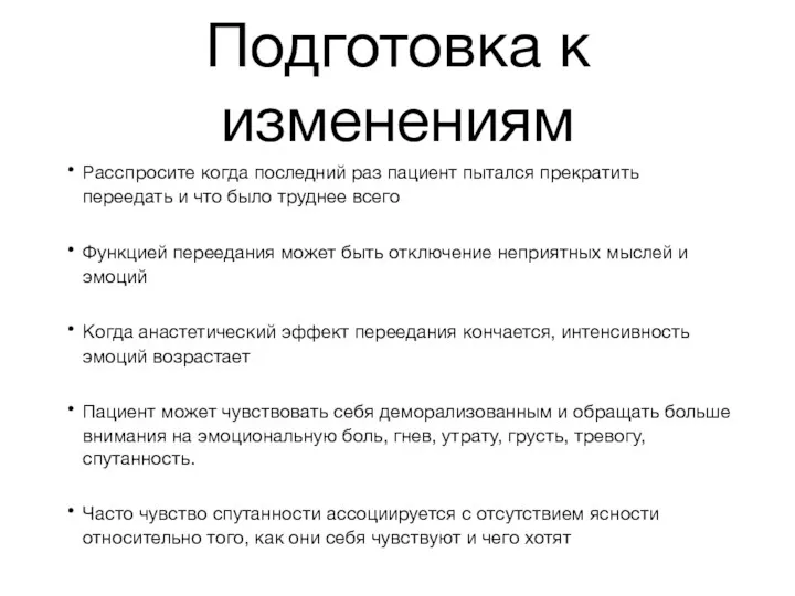 Подготовка к изменениям Расспросите когда последний раз пациент пытался прекратить