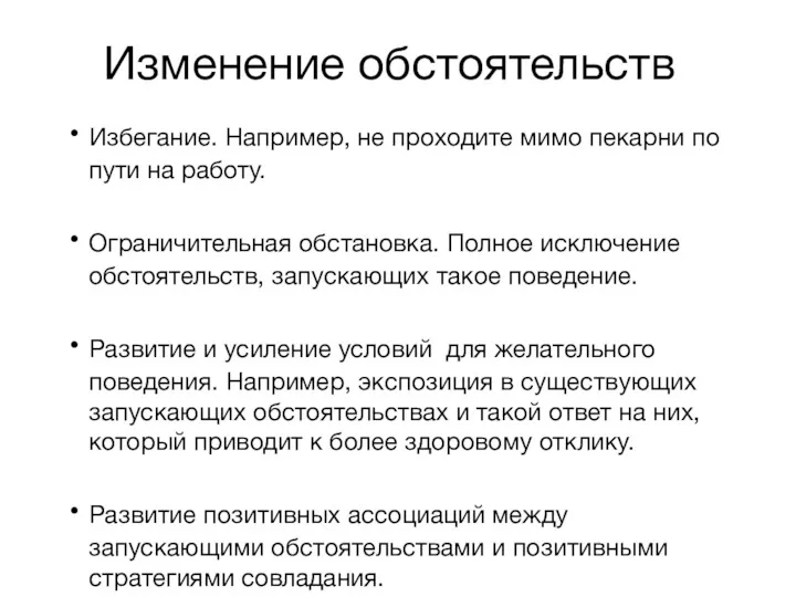 Изменение обстоятельств Избегание. Например, не проходите мимо пекарни по пути