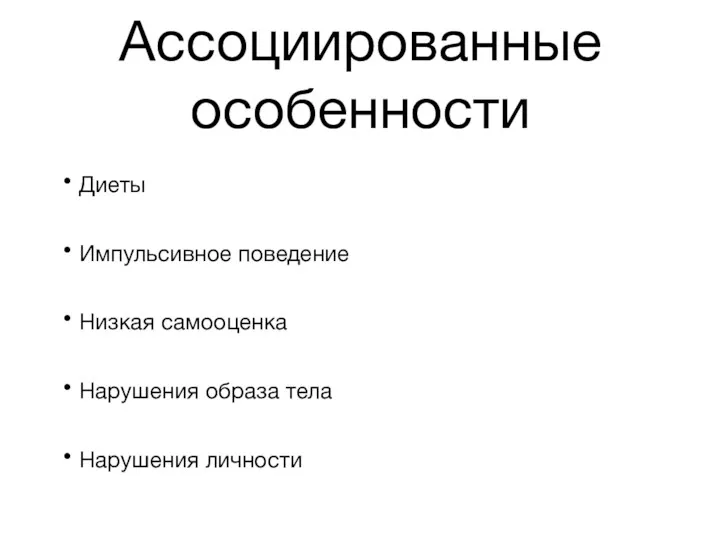 Ассоциированные особенности Диеты Импульсивное поведение Низкая самооценка Нарушения образа тела Нарушения личности