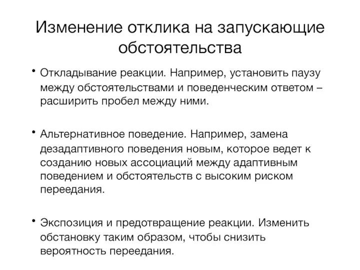 Изменение отклика на запускающие обстоятельства Откладывание реакции. Например, установить паузу