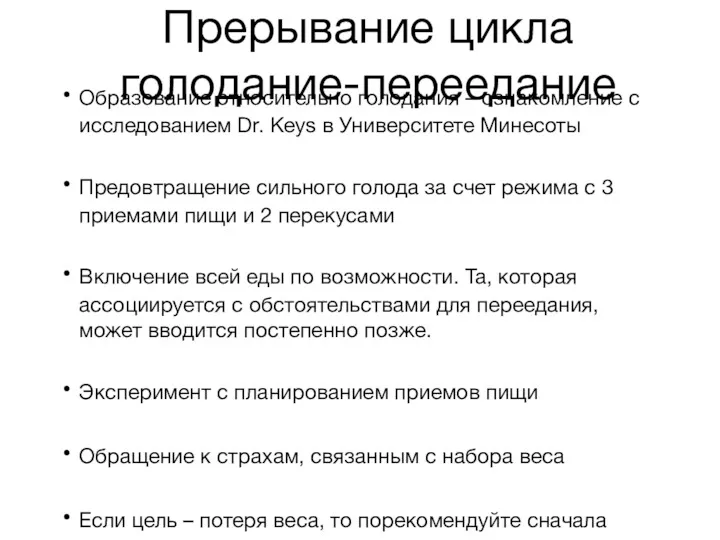 Прерывание цикла голодание-переедание Образование относительно голодания – ознакомление с исследованием