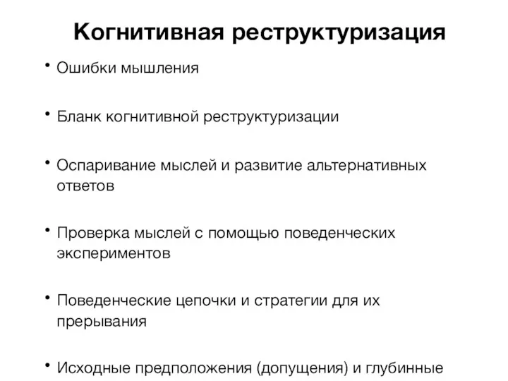 Когнитивная реструктуризация Ошибки мышления Бланк когнитивной реструктуризации Оспаривание мыслей и