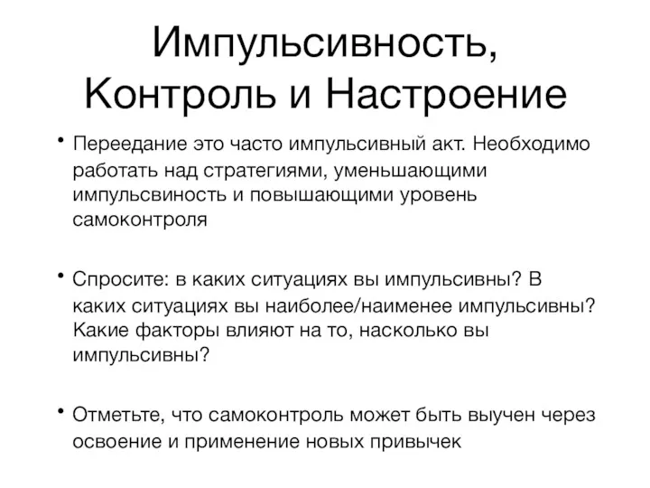 Импульсивность, Контроль и Настроение Переедание это часто импульсивный акт. Необходимо