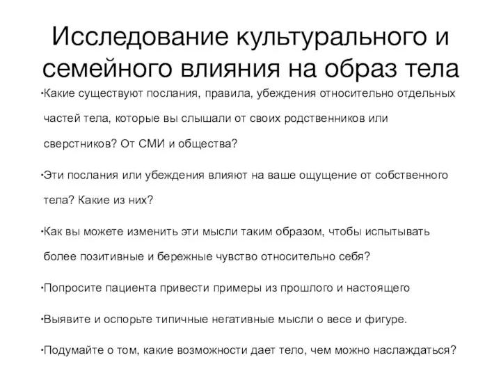 Исследование культурального и семейного влияния на образ тела Какие существуют