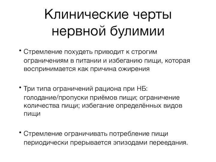 Клинические черты нервной булимии Стремление похудеть приводит к строгим ограничениям