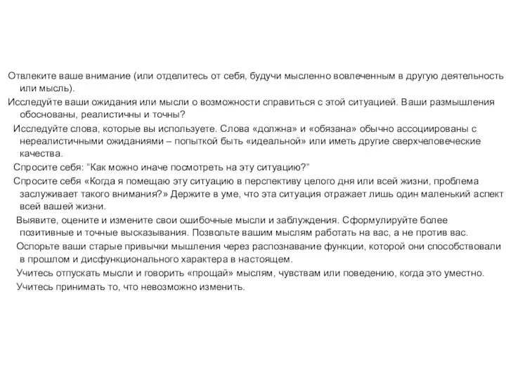 Отвлеките ваше внимание (или отделитесь от себя, будучи мысленно вовлеченным