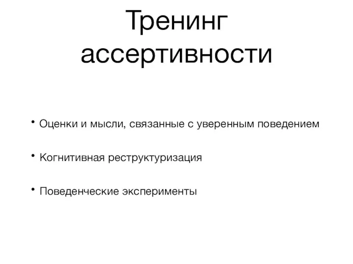 Тренинг ассертивности Оценки и мысли, связанные с уверенным поведением Когнитивная реструктуризация Поведенческие эксперименты