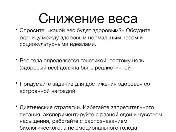 Снижение веса Спросите: «какой вес будет здоровым?» Обсудите разницу между