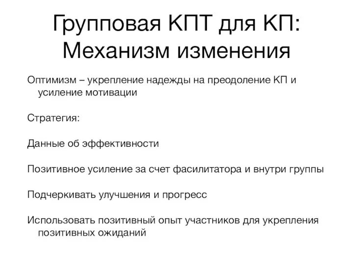 Групповая КПТ для КП: Механизм изменения Оптимизм – укрепление надежды