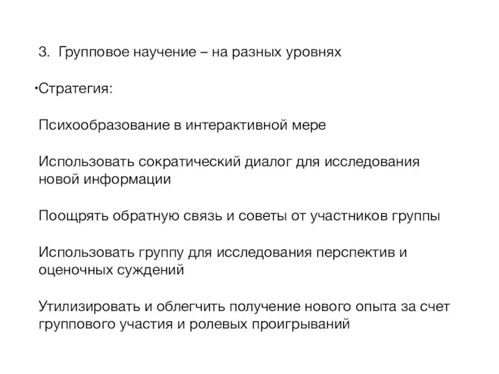 3. Групповое научение – на разных уровнях Стратегия: Психообразование в