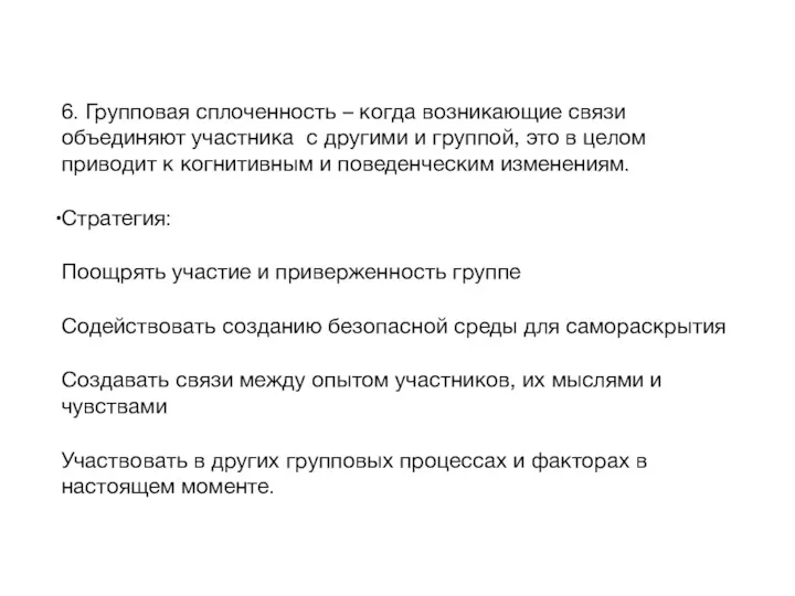 6. Групповая сплоченность – когда возникающие связи объединяют участника с