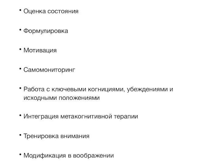 Оценка состояния Формулировка Мотивация Самомониторинг Работа с ключевыми когнициями, убеждениями