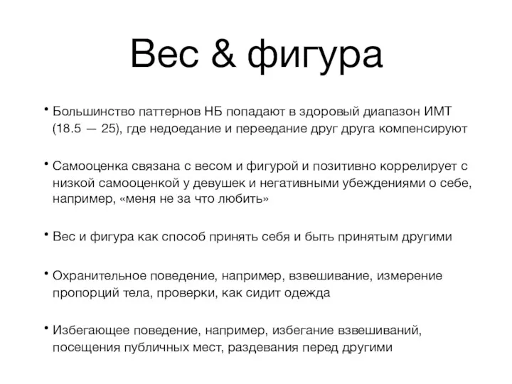 Вес & фигура Большинство паттернов НБ попадают в здоровый диапазон